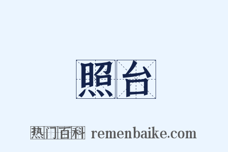 照台是什么意思的图片